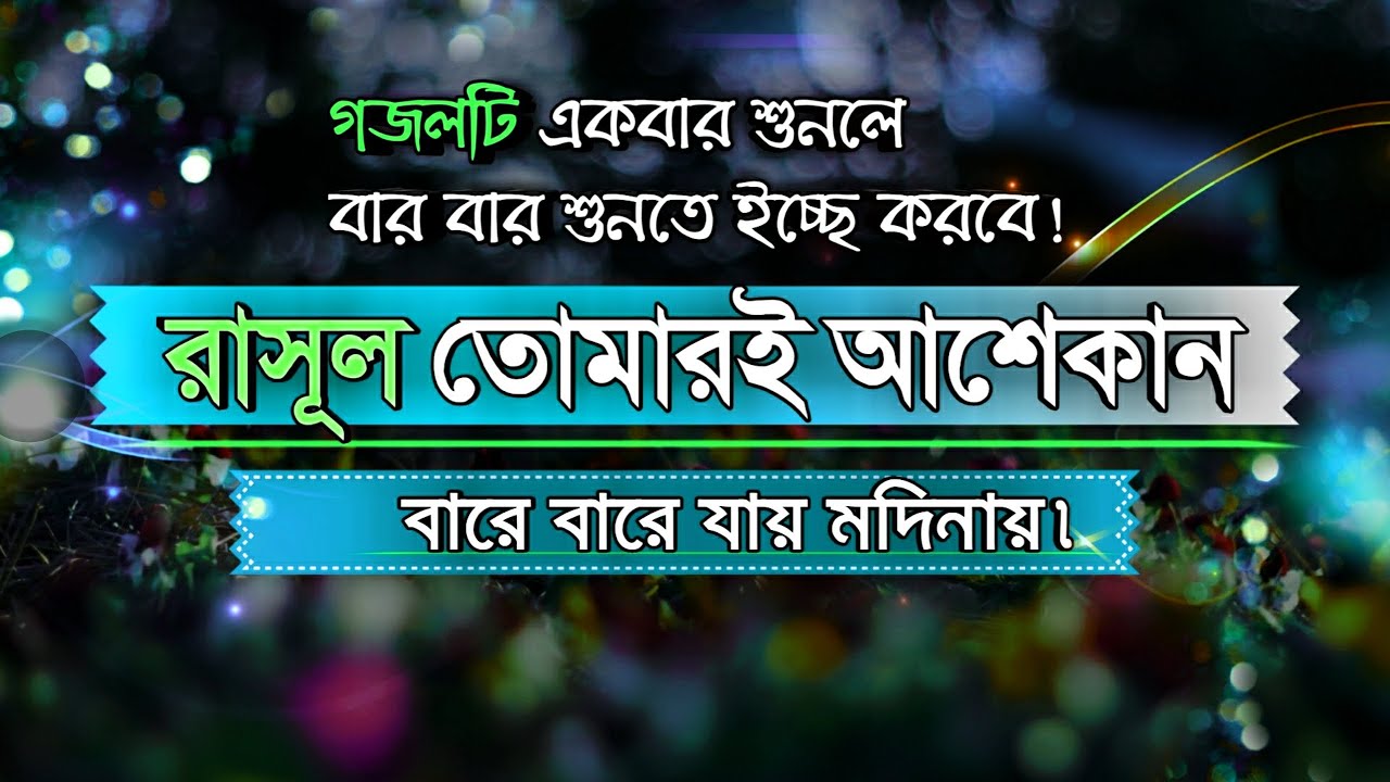 The Prophet goes to Madinah again and again with your help Rasul Tomari Asekan islamic Bangla gozol 
