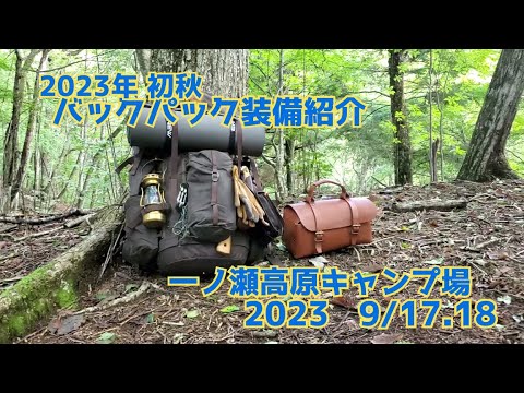 2023年初秋のバックパックキャンプ装備紹介　ソロキャンプ ギア紹介