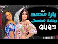 دويتو يارا محمد ورحمه محسن يا حبر بدري لسه هتجيلي موجود اقوي دويتو شعبي