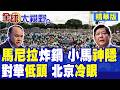馬尼拉變天 數萬人怒吼圍堵總統府!小馬可仕急叫停行程神隱!菲總統府驚慌對華低頭 北京冷眼看政治作秀|【全球大視野】精華版 @全球大視野Global_Vision