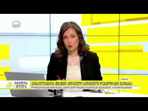 ქართული რესტორანი პელსივანიაში