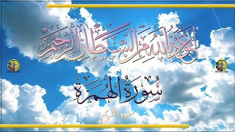 Sūra [104] al-Humazah [The Scorner - Full Surah] سورة الهمزة