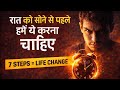 Sirf 10% log hii ye Kam sone se pahle  karte hai | hindi 