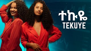 Betty Sher - ተኩዬ | ቤቲ ሼር Tekuye New Ethiopian Music 2022