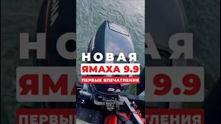 Новая Ямаха 9.9 - приятный двигатель для отдыха и рыбалки #лодка #лодочныймотор #yamaha #рыбалка
