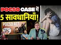 POCSO Case जीतने के 5 उपाय! Case 100% जीतोगे!