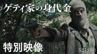 映画『ゲティ家の身代金』特別映像 ”危機”