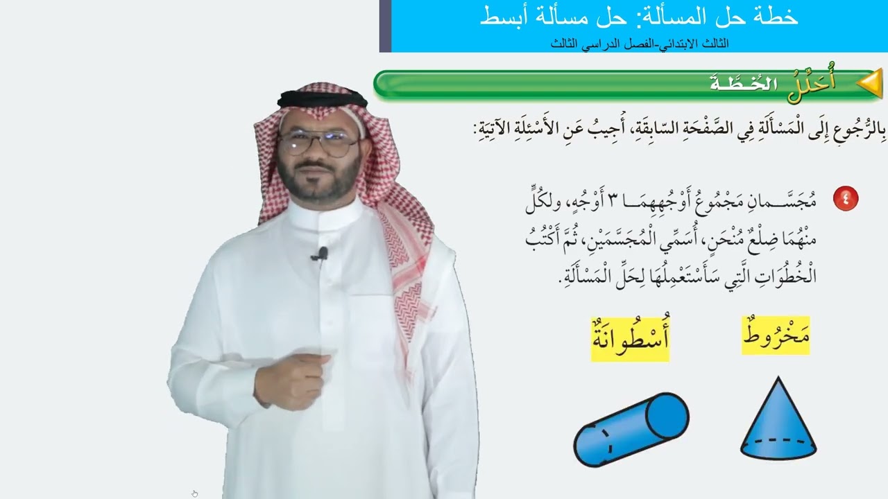 خطة حل المسألة: حل مسألة أبسط  -  الثالث الابتدائي -  الفصل الدراسي الثالث