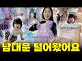 남대문에서 얼마 썼게요? (남대문 아동복 쇼핑 | 결혼기념일 | 공동육아 | 5월브이로그)