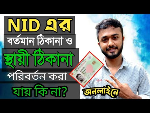 ভিডিও: আমি কিভাবে আমার আইডি কার্ডে আমার ঠিকানা পরিবর্তন করব?