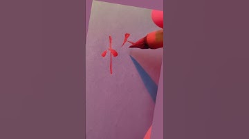 Chinese PITIFUL - 可怜 (kě lián)😍| #chinese #mandarin #handwriting