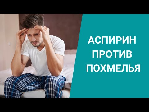 АСПИРИН ПРОТИВ ПОХМЕЛЬЯ