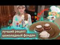 Самый лучший рецепт шоколадного фондана!