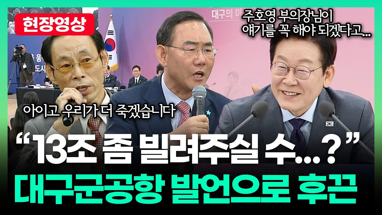 [현장영상] 대구 군공항 이전 관련 발언인데.. 장내 웃음 터진 이 조합 무엇? 무슨 얘기 하나 봤더니 ㅣTBC 정치in직캠