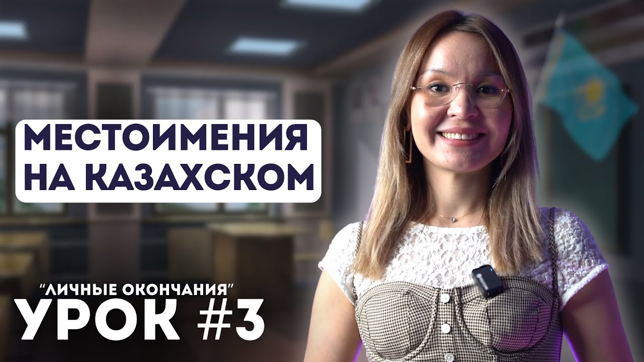 Уроки казахского языка. Начальный уровень. Урок 3. Личные окончания