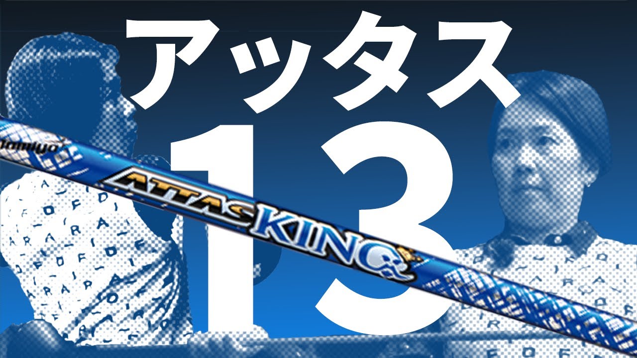 ATTAS KING（アッタス キング）をHS40未満の女子プロが試打したら…【西川みさと】