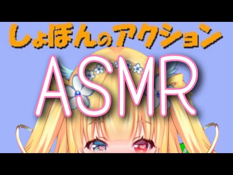 【ASMR】しょぼんのアクション?【Vtuber】【 binaural】