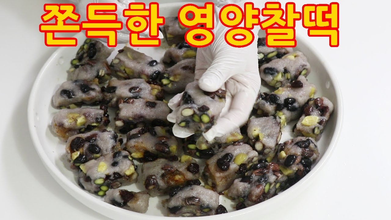 집에서 영양찰떡 만들기 쫀득한맛 식사 대용으로 좋아요 #109