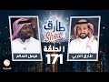 برنامج طارق شو الحلقة 171 - ضيف الحلقة فيصل السالم