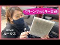 【ルークス】エアコンのクリーンフィルターを交換します！
