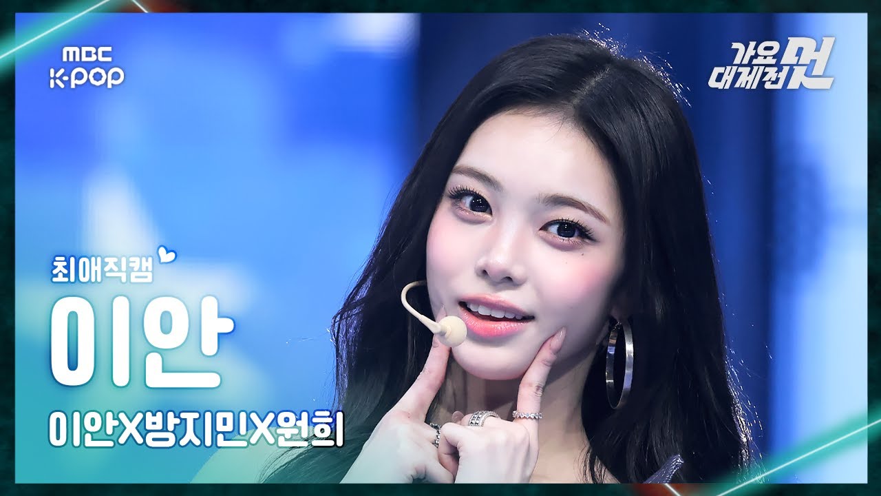 [가요대제전 #최애직캠] 이안X방지민X원희 이안 - UP(KARINA Solo) (원곡:aespa) | 2025 GayoDaejejeon | MBC251231