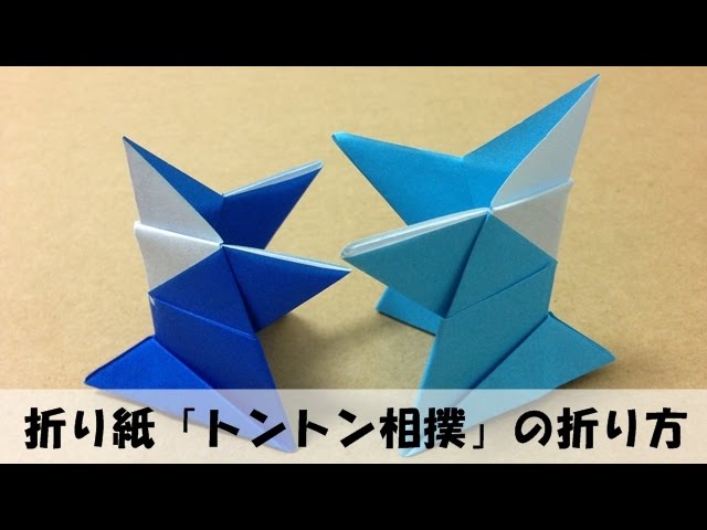 折り紙 トントン相撲 の折り方 Youtube