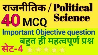 राजनीतिक विज्ञान वस्तुनिष्ठ प्रश्न उत्तर सेट-4 #Political science objective question answer set#4