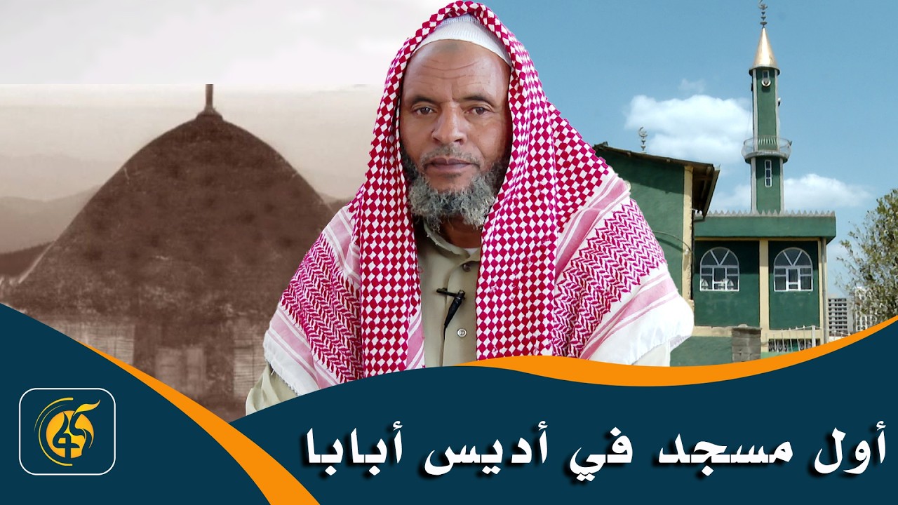 حول إثيوبيا : مسجد ولي محمد الذي يضاهي عمر أديس أبابا