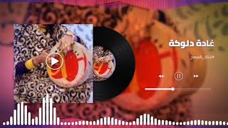 اغاني دلوكة هجيج ✔️ السايق العربية║غادة حسن عباس║ غنانا السمح - Gunana Al-Same7