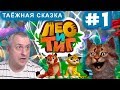 Лео и Тиг - Таёжная сказка. Новая Серия 1.  Приключения Любимых друзей!