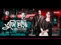 Adit feat hasib  dola  tumi chara     unplugged  bengali song  2018