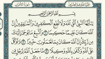 سورة الأحزاب كاملة مكتوبة بخط كبير وواضح , للقراءة فقط " بالرسم العثماني "