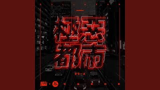 Video thumbnail of "夏日入侵企画 - 极恶都市"