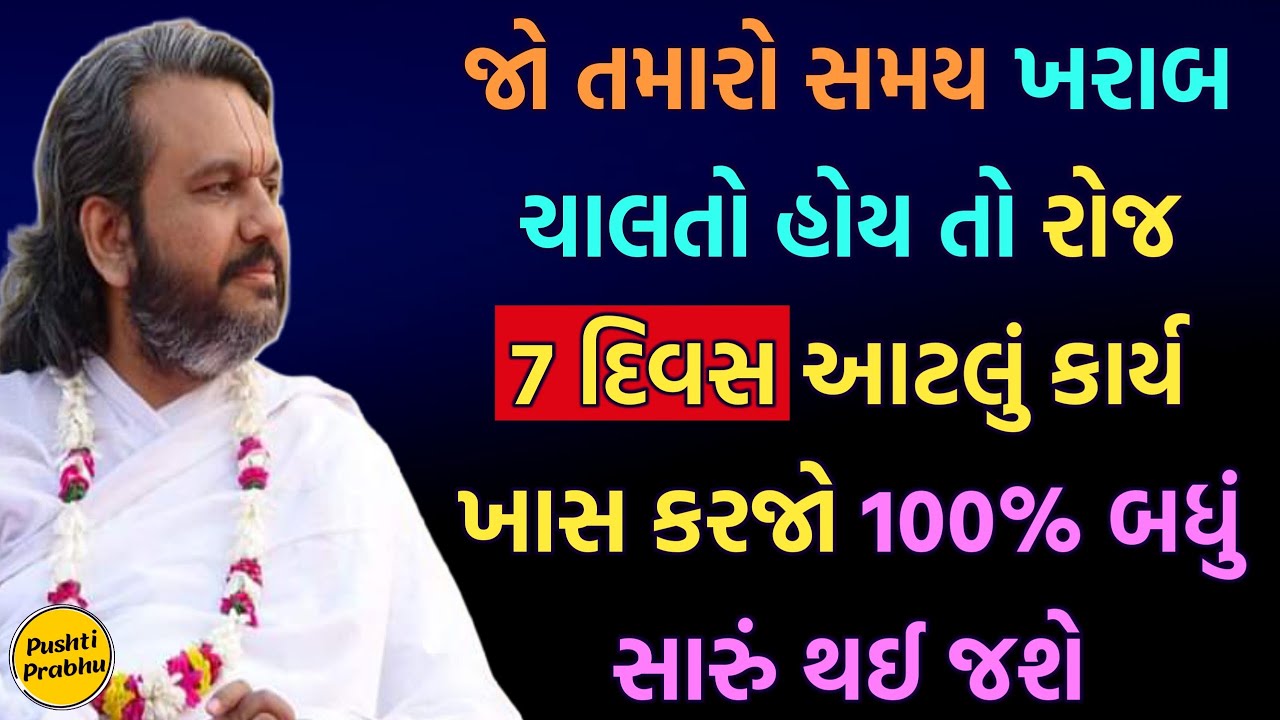 જો તમારો સમય ખરાબ ચાલતો હોય તો રોજ 7 દિવસ આટલું કાર્ય ખાસ કરજો 100% બધું સારું થઈ જશે ખાસ સાંભળજો