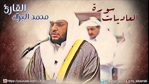 Al Sheikh Mohammed Albarrak - Surah  Al-Aadiyat | الشيخ محمد البراك - سورة العاديات