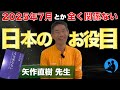 日本の歴史と日本人のお役目:矢作直樹 先生へインタビュー②