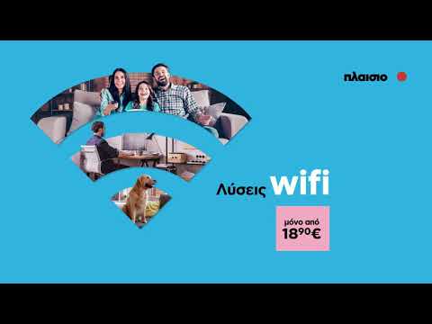 Με ισχυρό Wi-Fi