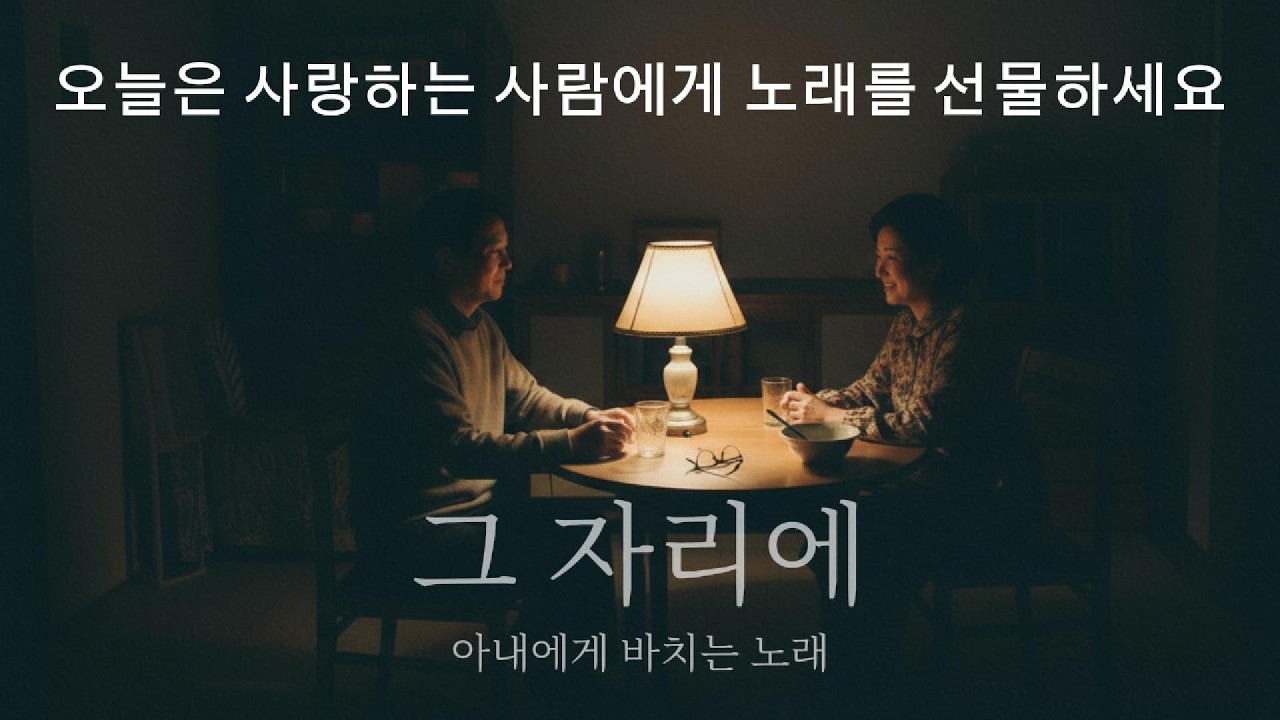 [그자리에] 아내에게 바치는노래 한국발라드
