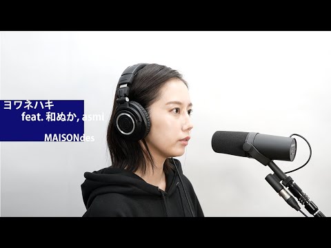 【ヨワネハキ】MAISONdes feat.和ぬか×asami covered by LUNAE