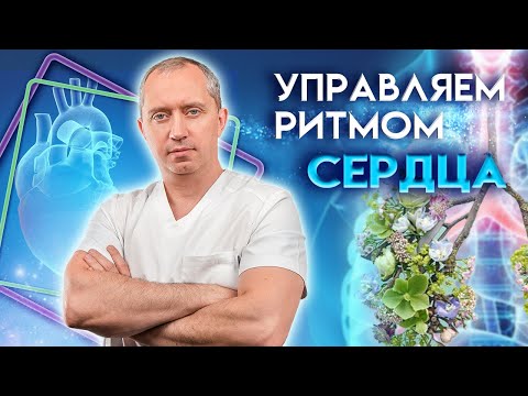 Аритмия! Дыхательное упражнения для регуляции ритма сердца!