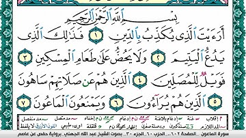 سورة الماعون مكتوبة عبد الله بن عواد الجهني Surah Al Maaon Abdullah Awad AlJuhani برواية حفص عن عاصم
