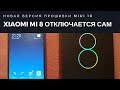 Xiaomi Mi 8. Отключается сам. Новая MIUI 10