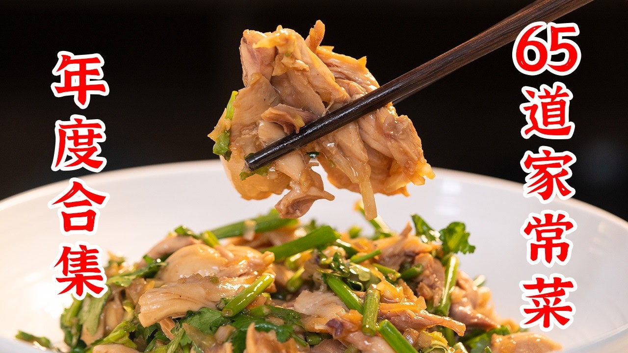 2024年终盘点，家常菜合集，65道菜一次看过瘾