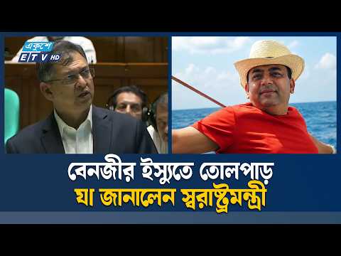 বেনজীরের বিষয়ে সংসদে প্রশ্ন, জবাব দিলেন স্বরাষ্ট্রমন্ত্রী | BenazirAhmed | Ekushey TV