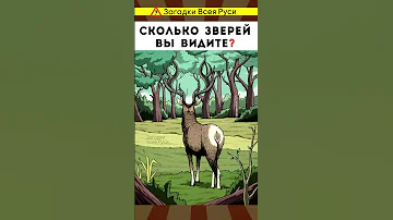 Сколько животных вы видите? Тест для самых внимательных #shorts