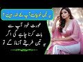 3 Tarike Aazma Lo Aurat Khud Baat Karna Chahe gi || Aurat Se Baat