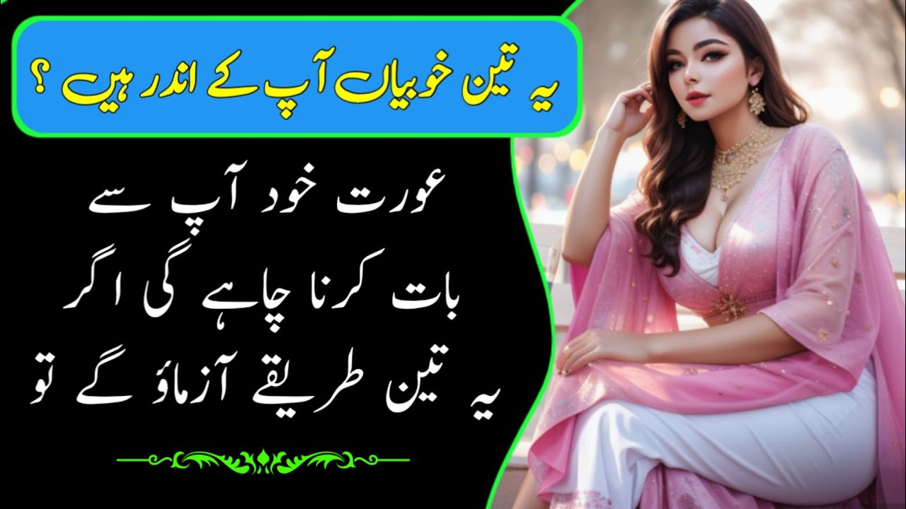 3 Tarike Aazma Lo Aurat Khud Baat Karna Chahe gi || Aurat Se Baat