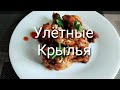 Куриные Крылышки в горчице, крылышки в мультиварке, рецепты вкусных крылышек.