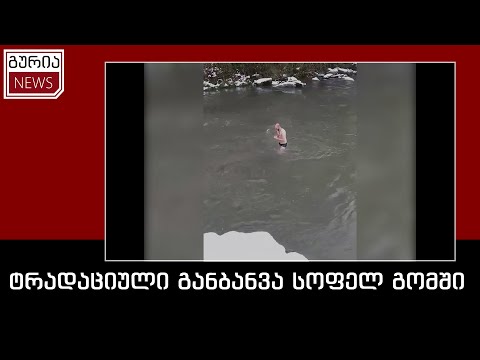 ტრადაციული განბანვა სოფელ გომში