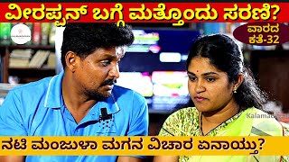 'ವೀರಪ್ಪನ್ ಬಗ್ಗೆ ಮಾಹಿತಿ ಕೊಡೋಕೆ ಒಬ್ಬರು ಬಂದಿದ್ದಾರೆ'-ವಾರದ ಕತೆ-Vaarada Kate32-Kalamadhyama-#param#Savita